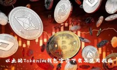 以太坊Tokenim钱包官方下载及使用指南