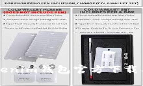 以太坊Tokenim钱包官方下载及使用指南