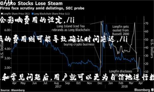 riaoti如何向TokenIM转账资金/riaoti
TokenIM, 转账, 数字货币, 钱包, 交易/guanjianci

随着区块链技术和数字货币的普及，越来越多的人开始接触和使用各种加密货币钱包。TokenIM作为一种便捷的数字货币钱包，受到了许多用户的青睐。然而，许多初学者可能对如何向TokenIM转账资金感到困惑。本文将详细介绍如何向TokenIM转账，以及在此过程中可能遇到的问题和注意事项。

什么是TokenIM？
TokenIM是一个支持多种数字货币的移动钱包，旨在为用户提供安全、便捷的资产管理解决方案。用户可以通过TokenIM托管和管理多种数字资产，包括以太坊、比特币等。与传统金融系统不同，TokenIM采用了去中心化的技术，使用户能够控制自己的资产，进行快速交易。

向TokenIM转账的步骤
转账资金到TokenIM钱包的过程简单明了，但用户仍需注意以下几个步骤：
ol
    listrong下载并安装TokenIM应用：/strong首先，访问官方应用商店，下载并安装TokenIM应用。注册并创建你的钱包，按照提示完成设置。/li
    
    listrong获取钱包地址：/strong打开TokenIM应用，进入“钱包”界面，找到所需转账的数字货币（例如以太坊），点击进入，会显示一个钱包地址。这个地址是你向TokenIM钱包转账的目标地址。/li
    
    listrong选择转账方式：/strong根据你的需求，选择适合的方式进行转账。你可以通过其他的数字货币钱包、交易所等途径向TokenIM钱包地址转账。在转账之前，确认你所选择的货币类型和目标地址完全一致。/li
    
    listrong完成转账：/strong在你的外部钱包或交易所中，输入TokenIM钱包地址，输入转账金额并确认转账。转账完成后，通常需要一些时间确认交易，你可以通过区块链浏览器跟踪你的交易状态。/li
/ol

可能遇到的问题及解决方案
在向TokenIM钱包转账的过程中，用户可能面临一些常见问题，以下是五个可能的问题及其解决方案。

1. 转账金额未到账的原因是什么？
当用户向TokenIM转账资金时，有时会遇到转账金额未到账的情况。这种情况通常由以下几个原因引起：
ul
    listrong区块确认时间：/strong数字货币的转账通常需要时间进行区块确认，尤其是在网络拥堵时，确认时间可能会更长。建议用户耐心等待，并通过区块链浏览器查询交易状态。/li
    
    listrong错误的钱包地址：/strong如果用户在转账时输入了错误的钱包地址，资金会被发送到错误的地址，造成无法找回。一定要仔细核对钱包地址，确保无误。/li
    
    listrong网络问题：/strong在某些情况下，网络问题可能导致转账的交易未能成功提交。确保你的网络连接正常，并重新尝试转账。/li
    
    listrong交易费用不足：/strong一些钱包在转账过程中需要支付交易费用，如果交易费用设置过低，可能导致交易延迟或失败。用户需确保选择合适的交易费用。/li
/ul
如果确认以上问题均未导致转账未到账，可联系TokenIM客服进行进一步咨询。

2. 如何确认转账交易状态？
确认转账交易状态是用户在进行数字货币交易时必不可少的步骤。用户可以通过以下方法确认转账状态：
ul
    listrong使用区块链浏览器：/strong每笔数字货币交易都被记录在区块链上，用户可以通过区块链浏览器来查询交易记录。找到对应的区块链浏览器并输入你的交易哈希值或钱包地址，即可查看该交易的状态。/li
    
    listrong检查TokenIM应用：/strong打开TokenIM应用，进入钱包界面，选择相关的数字币种。通常应用会显示最近的转账记录，用户可以检查转账状态（未确认、已确认等）。/li
    
    listrong确认网络确认次数：/strong根据不同的区块链网络，交易的确认次数有所不同。例如，比特币网络通常需要六次确认，而以太坊则可能只需一次确认。可以根据具体情况判断交易是否完成。/li
/ul
如果在规定时间内仍未显示到账，可以联系TokenIM的客服获取进一步帮助。

3. 如何保障转账的安全性？
在数字货币转账过程中，安全性至关重要。用户可以采取以下措施来保障转账的安全性：
ul
    listrong使用官方渠道：/strong确保下载的TokenIM应用是来自官方渠道，避免使用第三方网站或应用，降低因恶意软件而导致资产损失的风险。/li
    
    listrong开启双重认证：/strong在TokenIM设置中开启双重认证，提高安全性，避免账户被不法分子入侵。/li
    
    listrong定期更新密码：/strong定期更换应用密码，并确保密码复杂，提高安全级别。/li
    
    listrong备份钱包信息：/strong定期备份重要的私钥和助记词，确保账户能够在设备丢失或损坏时恢复。/li
/ul
通过这些简单措施，用户可以在使用TokenIM进行转账时，确保自己的资金安全。

4. TokenIM支持哪些货币的转账？
TokenIM是一个多币种钱包，支持多种适应不同用户需求的数字货币。常见的支持货币包括：
ul
    listrong比特币（BTC）：/strong作为最早和最知名的数字货币，TokenIM支持比特币的转账和管理。/li
    
    listrong以太坊（ETH）：/strong作为智能合约的支持者，以太坊也是TokenIM支持的主流货币，用户可以向钱包转账ETH及其基于以太坊的ERC20代币。/li
    
    listrong其他主流代币：/strong除了比特币和以太坊外，TokenIM还支持多种其他主流代币，具体以官方公告为准。/li
/ul
用户可以在TokenIM中查看并管理多种数字资产，进行灵活的投资和交易。

5. 转账时需要注意的交易费用是什么？
每笔数字货币转账都涉及到交易费用，这是用户在转账时必须考虑的因素。交易费用的设置直接影响到转账的速度和成功概率。以下是相关内容：
ul
    listrong交易费用的定义：/strong交易费用是用户为了激励矿工处理其交易而支付的费用，通常以数字货币的形式计费。/li
    
    listrong费用的可变性：/strong不同的区块链网络，交易费用会有所不同，市场情况，网络拥堵程度以及所选交易时间也会影响费用的设定。/li
    
    listrong设置费用：/strong多数应用允许用户选择设定交易费用的金额，较高的费用通常能够保证交易迅速确认，而较低的费用则可能导致确认时间延迟。/li
/ul
在转账之前，用户需要认真核对费用设置，以确保顺利完成转账活动。建议在高峰期选择更高的费用以确保交易尽快完成。

总结来说，向TokenIM钱包转账是一项简单的操作，但用户在执行时需仔细核对信息，确保资金安全。在了解了基本的转账流程和常见问题后，用户就可以更为自信地进行数字资产的管理和交易。