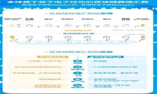   了解Tokenim Candy软件：功能、优势与用户指南 /   
 guanjianci Tokenim Candy, 加密货币, 区块链技术, 资产管理 /guanjianci 

什么是Tokenim Candy软件？
Tokenim Candy是一款专注于加密货币管理和交易的智能软件，旨在为普通用户提供一个简单易用的平台，以便于他们能够有效地管理和交易个人数字资产。借助区块链技术，Tokenim Candy不仅支持多种加密货币，还提供了安全、透明的交易环境，减少了用户对复杂技术的依赖，通常在市场上受到交易者和投资者的青睐。

这款软件的主要特点包括用户友好界面、实时价格更新、多种交易策略、资产分析工具，以及高端的安全机制。用户可以通过软件轻松掌握各种加密货币的动态，制定合理的交易策略，从而最大化投资回报。同时，Tokenim Candy也致力于通过教育资源和社区支持来帮助新手用户上手。

Tokenim Candy软件的功能
Tokenim Candy软件提供了一系列功能，以满足不同用户的需求。以下是几个主要功能的描述：

ul
listrong资产管理：/strong用户可以添加和管理多种加密货币资产，实时查看资产变动情况，并了解各类加密货币的市场行情。/li
listrong交易功能：/strong软件支持便捷的交易操作，用户可以通过简单的步骤进行买入、卖出，甚至设置定单以自动完成交易。/li
listrong分析工具：/strongTokenim Candy提供多种市场分析工具，包括图表分析、交易信号和历史数据，为用户提供决策支持。/li
listrong安全性：/strong应用先进的加密技术，确保用户的资产和交易信息安全，防止黑客攻击和数据泄露。/li
listrong教育资源：/strong提供丰富的学习资料和客户服务，帮助新用户快速熟悉软件的使用。/li
/ul

Tokenim Candy软件的优势
Tokenim Candy软件有诸多优势，使其在众多加密货币管理工具中脱颖而出：

ul
listrong用户友好界面：/strong软件设计注重用户体验，界面直观，用户无需具备专业知识就能轻松使用。/li
listrong多币种支持：/strong支持多种主流加密货币，包括比特币、以太坊和其他新兴币种，满足不同用户的需求。/li
listrong实时更新：/strong提供实时的市场数据和价格更新，让用户能够在瞬息万变的市场中快速反应。/li
listrong安全保障：/strong采用多重验证和加密技术，保护用户资产不受威胁。/li
listrong社区支持：/strong用户可通过社区交流，分享经验，互相学习。/li
/ul

如何下载和安装Tokenim Candy软件？
下载和安装Tokenim Candy软件是相对简单的，以下是详细步骤：

ol
listrong访问官方网站：/strong首先，用户需要访问Tokenim Candy的官方网站，在页面上可以找到下载链接。/li
listrong选择平台：/strong软件支持多种操作系统，包括Windows、MacOS和移动设备，选择适合自己平台的版本进行下载。/li
listrong运行安装程序：/strong下载完成后，双击安装包，按照屏幕上的提示进行安装，选择安装路径。/li
listrong创建账户：/strong安装完成后，启动应用程序，用户需要注册账户并进行身份验证，确保安全。/li
listrong设置资金：/strong用户可以在软件中添加钱包地址，将资金转入软件，以便开始交易。/li
/ol

Tokenim Candy软件的使用技巧
为了帮助用户更好地使用Tokenim Candy软件，以下是一些实用小技巧：

ul
listrong定期更新：/strong确保软件始终更新到最新版本，以享受最新的功能和安全性。/li
listrong设置警报：/strong利用软件的警报功能，及时掌握重大价格变动，抓住买卖时机。/li
listrong学习分析：/strong利用提供的市场分析工具，学习如何从数据中获得洞见，制定合理的交易计划。/li
listrong参与社区：/strong在社区中与其他用户互动，分享经验并获取建议，提升自己的交易技巧。/li
listrong安全措施：/strong定期检查账户的安全设置，并启用两因素身份验证以提升账户安全。/li
/ul

常见问题解答

1. Tokenim Candy软件适合新手使用吗？
Tokenim Candy软件的设计理念就是为了让所有用户，无论是新手还是老手，都能够轻松使用。其多种功能和用户友好的界面使得新手也能够很快上手。在启动软件后，用户会发现应用内有丰富的学习资源，包括如何创建账户、进行交易等基础操作的引导；软件的功能模块也可以让用户逐步探索，一步步深入了解更多高级功能。此外，社区支持是Tokenim Candy的一大优势，新手用户可以向经验丰富的用户请教，获取建议和帮助，快速提升自己的使用能力。

很多新手在使用金融工具时，往往会因为复杂的操作和专业的术语而感到畏惧，而Tokenim Candy将这些障碍降低到了最小。用户只需在智能界面的引导下，按照说明书完成各项操作，就能轻松实现资产的管理和交易。

2. Tokenim Candy的安全性如何？
Tokenim Candy软件在安全性方面做了很多措施，以确保用户的资产和个人信息安全。首先，软件采用了先进的加密技术来保护数据传输过程中的安全性，确保即便在网络环境较差的情况下，用户的信息也不会被截获。此外，Tokenim Candy还应用了两因素身份验证功能，进一步提高账户安全，要求用户在登录时提供额外的身份验证信息。

另一个安全措施是对用户资产的管理，Tokenim Candy鼓励用户将大部分资金存储在冷钱包中，而不是直接在软件中保留。这是因为冷钱包不连接互联网，因此极大地降低了被黑客攻击的风险。同时，Tokenim Candy团队还定期对软件进行安全审核和漏洞扫描，确保及时修复潜在问题。

3. 如何获取Tokenim Candy的最新资讯和更新？
Tokenim Candy官方非常注重与用户的沟通，用户可以通过多种渠道获取软件的最新资讯和更新。首先，用户可以访问官方网站，网站会定期发布更新日志、功能公告及安全建议等重要信息。此外，Tokenim Candy还设有官方社交媒体账号，例如Twitter、Facebook和Telegram，其中会发布最新的市场动态、用户活动及教育资源，用户可以关注这些账号以获取实时信息。

此外，Tokenim Candy定期举办网络研讨会和线下活动，用户可以通过参与这些活动，了解软件的更多细节，甚至对产品进行反馈和建议。这些互动不仅有利于提高用户的使用体验，也让用户能够更好地参与到Tokenim Candy的生态中。

4. Tokenim Candy软件的费用结构是什么样的？
关于Tokenim Candy软件的费用结构，用户需要注意几个方面。首先，作为一款加密货币管理工具，Tokenim Candy通常会收取一定的交易手续费，这些费用会在用户进行买卖操作时自动计算和扣除。手续费的具体数额往往与交易量、交易对和市场情况有关，用户可在软件中查看详细的费用列表。

此外，Tokenim Candy有时会提供免费试用期，让新用户在决定是否投入资金之前，先体验软件的功能。一般来说，试用期内用户可以自由使用软件的所有功能，但在试用结束后，若不进行付费，用户的账户可能会受到限制。

5. Tokenim Candy支持哪些加密货币？
Tokenim Candy软件支持多种流行的加密货币，包括但不限于比特币（BTC）、以太坊（ETH）、瑞波币（XRP）、莱特币（LTC）和许多其他新兴币种，这让用户能够在一个平台上自由交易和管理不同的资产。软件根据市场需求持续增加支持的币种，用户也可以通过反馈和建议向开发团队提出想要支持的币种。

此外，Tokenim Candy还支持对部分代币的交易对，用户可以方便地在不同币种之间进行转换，这对于需要频繁交易或套利的用户来说，极为便利。用户可以在软件中直接查看支持的币种列表及各币种的实时价格，帮助用户制定合理的交易策略。

通过以上内容，相信您对Tokenim Candy软件有了更深入的了解。同时，随时关注软件的官方信息，及时掌握相关动态，对于提高您的交易体验也将大有裨益。