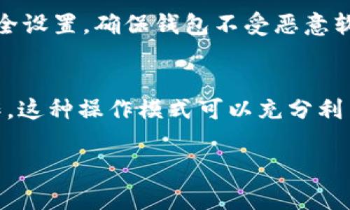   探索Tokenim钱包和货币交易所的区别与联系 / 

 guanjianci Tokenim钱包, 货币交易所, 加密货币, 钱包安全 /guanjianci 

随着区块链技术的迅速发展和加密货币的逐渐普及，越来越多的用户开始接触和了解各种数字资产。在这个过程中，Tokenim钱包和货币交易所作为两个重要的工具和平台，占据了用户关注的焦点。本文将通过详尽的介绍，帮助Tokenim钱包和货币交易所之间的区别与联系，及其在实际应用中的重要性。

一、什么是Tokenim钱包？
Tokenim钱包是一款针对加密货币的数字钱包，旨在为用户提供存储、管理和交易加密货币的安全渠道。与传统的钱包不同，Tokenim钱包是基于区块链技术的，其安全性更高，功能也更加多样化。Tokenim钱包允许用户存储多种类型的加密货币，如比特币、以太坊、和其他众多的网络代币。此外，Tokenim钱包还支持用户通过私钥和助记词进行安全备份，确保用户资产的安全。

Tokenim钱包的优势体现在以下几个方面：首先，它提供了用户友好的界面，适合普通用户使用；其次，它具备高安全性能，通过加密技术保障用户资产的安全；最后，Tokenim钱包还为用户提供了便捷的交易功能，用户可以快速地进行加密货币的转账和交换。

二、货币交易所的定义
货币交易所是指一个平台，用户可以在这个平台上进行各种加密货币的买卖和交易。与Tokenim钱包不同，货币交易所的功能更为复杂，通常包括市场行情展示、交易对选择、领导关键指标分析等。用户可以通过交易所对加密货币的价格波动进行分析，从而作出更为明智的交易决策。

货币交易所可以分为中心化交易所和去中心化交易所。中心化交易所由公司或机构管理，其操作相对简单，但也存在安全隐患；而去中心化交易所则运行在区块链网络上，不依赖中心管理，安全性高，但使用门槛相对较高。

三、Tokenim钱包和货币交易所的主要区别
尽管Tokenim钱包和货币交易所都涉及到加密货币的存储和交易，但二者之间存在显著的区别。首先，Tokenim钱包专注于加密资产的存储和管理，而货币交易所则提供了交易和兑换服务。其次，从安全性上来看，Tokenim钱包更侧重于保护用户的资产安全，而货币交易所则面临更多的监管和安全挑战。最后，Tokenim钱包通常需要用户亲自管理私钥，而在货币交易所中，资产管理由平台负责。

四、使用Tokenim钱包和货币交易所的优势
Tokenim钱包的一个主要优势是其安全性高。用户可以完全控制自己的私钥，避免因平台被黑客攻击而遭受损失。此外，Tokenim钱包的操作相对简便，适合没有太多经验的用户。而对于投资者来说，货币交易所提供的实时市场数据和交易功能，可以帮助用户快速作出决策，抓住市场机会。

五、用户应该如何选择
在选择Tokenim钱包还是货币交易所时，用户需要根据自己的需求做出决定。如果用户主要关注资产的安全和管理，Tokenim钱包是个不错的选择；但如果用户更想了解市场动态，实现快速交易，货币交易所则是更好的选择。对初学者来说，可以先使用Tokenim钱包进行少量投资和学习，之后再逐步熟悉货币交易所的操作。

六、总结
总之，Tokenim钱包和货币交易所分别在加密货币的存储管理和交易方面扮演了重要的角色。用户应根据自身需求和风险承受能力，合理选择适合自己的工具。无论是选择Tokenim钱包还是货币交易所，安全性始终是不可忽视的关键。

常见问题解答

问题一：Tokenim钱包安全吗？
Tokenim钱包的安全性主要体现在几个方面。首先，它采用了高标准的加密技术，确保用户数据和资产的安全。其次，用户可以自己控制私钥，这意味着用户可以完全掌控自己的资产，而不必担心中心化平台的安全风险。为了进一步增强安全性，Tokenim钱包建议用户定期备份助记词，并启用二次验证等安全措施。最后，市场上的Tokenim钱包往往有良好的用户反馈和较长的运营历史，这也是选择钱包时应该考虑的因素。

问题二：货币交易所可能面临哪些安全风险？
货币交易所的安全风险主要源于其中心化的运作模式，容易成为黑客攻击的目标。过去有多起知名的交易所被黑客攻击，导致用户资产损失。此外，中心化交易所也面临内部管理不善和员工泄露信息的风险。为了保障用户资金安全，交易所通常采取多重验证机制和保险资金池。用户在选择交易所时，应该关注交易所的安全措施，比如资金分离、两步验证等，并尽量选择知名度高、评价良好的平台。

问题三：怎样选择合适的钱包和交易所？
选择合适的钱包和交易所时，用户应该根据自身的需求来进行考量。首先，判断您的主要需求是什么，如果你是想长期存储资产，可以考虑Tokenim钱包，若希望频繁交易或投资，则可选择货币交易所。其次，再次研究各平台的安全性、用户体验和交易费用，选择信誉良好、评价较高的平台。最后，可以通过多种渠道收集信息，例如查看用户评价、对比功能、实际使用体验等，以获取更为全面的选择依据。

问题四：如何确保Tokenim钱包的私钥安全？
私钥是加密货币钱包安全的关键。用户应该将私钥妥善保管，不公开、不保存于云端，避免因人为泄露而造成资产损失。此外，定期备份助记词也是保护私钥的有效方法。用户还应定期检查和更新安全设置，确保钱包不受恶意软件和网络攻击。另外，使用硬件钱包也是一种安全性更高的选择，这类钱包可以离线存储私钥，防止网络攻击。

问题五：Tokenim钱包和货币交易所能否同时使用？
用户完全可以同时使用Tokenim钱包和货币交易所。实际上，这也是许多熟悉加密货币用户的常见做法。用户可以通过Tokenim钱包长期储存大部分资产，使用货币交易所处理短期交易和市场操作。这种操作模式可以充分利用两者的优势，既确保资产的安全又能灵活进行交易。然而，用户在进行转账和交易时，需时刻留意手续费和交易速度，以便作出最优选择。

通过对Tokenim钱包和货币交易所的深入分析，本文希望能够为用户在选择加密货币管理工具时提供有效的指导。随着加密货币和区块链技术的发展，了解这些工具将是每个参与者的必修课。