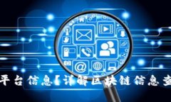 如何查询区块链平台信息？详解区块链信息查询