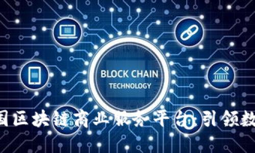 bタイトル韩国区块链商业服务平台：引领数字经济新时代