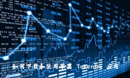 如何下载和使用苹果 Tokenim 应用