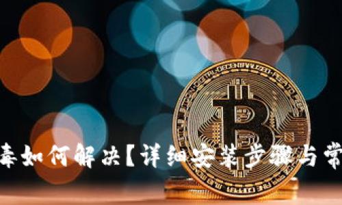 Tokenim报毒如何解决？详细安装步骤与常见问题解答