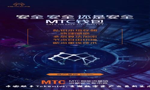 : 币安联手Tokenim：重塑数字资产交易新生态