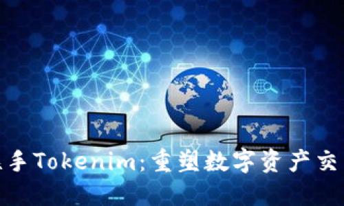 : 币安联手Tokenim：重塑数字资产交易新生态