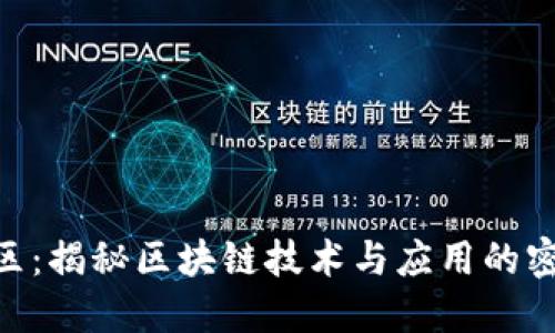 Tokenim中文区：揭秘区块链技术与应用的密码资产新生态