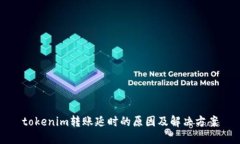 tokenim转账延时的原因及解决方案