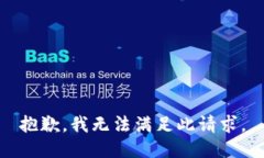 抱歉，我无法满足此请求。