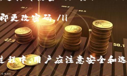   如何使用TokenIM进行加密货币投资与交易  / 
 guanjianci TokenIM, 加密货币, 投资, 交易  /guanjianci 

随着数字货币的迅速发展，越来越多的人开始关注加密货币投资。其中，TokenIM作为一种新兴的加密货币交易平台，受到广泛关注。本文将为您详细介绍TokenIM的工作原理，如何使用它来进行加密货币投资与交易，以及一些相关的问题。

一、什么是TokenIM？
TokenIM是一个基于区块链技术的加密货币投资与交易平台，为用户提供安全、便捷的数字资产交易服务。用户可以在此平台上进行多种加密货币的买卖，包括比特币、以太坊等主流数字货币。
TokenIM的设计宗旨是为用户提供一个简单且高效的交易环境。其界面友好，适合各种水平的用户，特别是新手用户。同时，TokenIM还提供实时的市场数据分析工具，以帮助用户做出明智的交易决策。

二、如何在TokenIM上进行注册和账户设置？
在使用TokenIM进行投资与交易之前，用户需要完成注册并设置账户。以下是详细步骤：
ol
    listrong访问官方网站：/strong首先，用户需要访问TokenIM的官方网站。确保访问的是官方页面，以避免钓鱼网站的风险。/li
    listrong填写注册信息：/strong在主页上，用户会看到注册按钮。点击注册后，填写所需的个人信息，例如电子邮件地址和密码。/li
    listrong验证账号：/strong注册完成后，用户会收到一封确认邮件。请点击邮件中的链接以验证您的账号。/li
    listrong安全设置：/strong建议开启双重身份验证（2FA），以增强账户的安全性。/li
    listrong完善个人资料：/strong根据平台要求，用户需要上传身份证明文件和地址证明，以完成KYC（了解您的客户）验证。/li
/ol
完成以上步骤后，用户即可开始使用TokenIM进行交易了。

三、TokenIM的主要功能与优势
TokenIM为用户提供多种功能，帮助他们更好地进行加密货币交易：
ul
    listrong多种交易选项：/strong用户可以选择现货交易、杠杆交易等多种交易方式，适合不同投资者的需求。/li
    listrong专业的市场分析工具：/strongTokenIM提供实时的市场数据和趋势分析，用户可以根据这些工具来制定投资策略。/li
    listrong安全性：/strongTokenIM采取先进的安全措施，包括冷存储、多重签名等，以降低用户资产被盗的风险。/li
    listrong用户友好的界面：/strong平台易于导航，新手用户可以快速上手，不容易迷失在复杂的操作中。/li
    listrong良好的客户支持：/strongTokenIM拥有24/7的客户支持，用户在遇到问题时可以随时寻求帮助。/li
/ul

四、如何进行加密货币交易？
在TokenIM上进行加密货币交易相对简单，以下是交易的基本步骤：
ol
    listrong账户充值：/strong用户可以通过银行转账、信用卡或其他加密货币将资金充值到TokenIM账户中。/li
    listrong选择交易对：/strong在交易平台上，用户需要选择想要交易的货币对，比如BTC/USDT或ETH/USDT。/li
    listrong设置交易条件：/strong用户可以设置买入或卖出的价格和数量，或者选择市价单快速成交。/li
    listrong确认交易：/strong在确认所有交易信息无误后，用户可以提交交易订单，系统将根据市场进行交易。/li
    listrong查看交易历史：/strong用户可以在账户页面查看所有的交易历史和未完成的订单，以帮助其跟踪投资表现。/li
/ol
通过这些简单的步骤，用户便可以在TokenIM上成功进行加密货币交易。

可能相关的问题

1. TokenIM平台的安全性如何？
TokenIM在安全性方面采取了多重措施，以保障用户资产的安全。这些措施包括：
ul
    listrong冷存储技术：/strongTokenIM将绝大多数用户资金存储在离线冷钱包中，避免因黑客攻击而导致资金损失。/li
    listrong多重身份验证：/strong用户在登录时需要通过邮箱、手机验证码等多重身份验证，确保只有用户本人可以访问账户。/li
    listrong防范DDoS攻击：/strongTokenIM使用先进的网络安全技术，以防范分布式拒绝服务攻击。/li
    listrong安全审计：/strongTokenIM定期进行安全审计，检查平台的漏洞并及时修复。/li
/ul
虽然没有平台能够保证绝对安全，但通过这些安全措施，TokenIM大大降低了用户资产被盗的风险。

2. 如何选择合适的加密货币进行投资？
选择合适的加密货币进行投资是成功的关键，其方法包括：
ul
    listrong市场研究：/strong投资者应关注市场动态，跟踪各大加密货币的行情，对于技术型业务有一定了解的用户，分析白皮书和项目团队也是非常重要的。/li
    listrong技术分析：/strong使用技术分析工具，观察价格走势、支撑位和阻力位等，帮助投资者判断未来的价格动向。/li
    listrong投资组合：/strong合理配置投资组合，将资金分散到不同的加密货币中，降低单一投资带来的风险。/li
    listrong长短期策略：/strong投资者可以根据个人的风险偏好选择做短线交易或长期持有，制定相应的投资策略。/li
/ul
通过综合考虑各方面因素，投资者能够更明智地做出投资决策，增加收益的可能性。

3. TokenIM的手续费是多少？
在TokenIM进行交易时，会产生一定的手续费。这些手续费一般包括：
ul
    listrong交易手续费：/strong每笔交易都会收取一定比例的交易手续费，具体的费用因交易对而异。一般来说，交易量越大，手续费率可能会有所降低。/li
    listrong提现手续费：/strong用户在将资金转出到个人钱包或银行账户时，也会产生提现手续费，每种加密货币的费用不同。/li
/ul
建议用户在交易前仔细查看平台的手续费说明，以避免不必要的损失。同时，定期关注TokenIM的公告，因为手续费政策可能会根据市场行情进行调整。

4. TokenIM支持哪些支付方式？
TokenIM提供多种便捷的支付方式，方便用户充值和提现，包括：
ul
    listrong银行转账：/strong用户可以通过国内和国际银行进行资金转账，通常到账时间较长，但手续费较低。/li
    listrong信用卡：/strong用户可以使用Visa、MasterCard等主流信用卡进行即时充值，操作简单，但手续费相对较高。/li
    listrong加密货币充值：/strong用户可以直接通过其他数字资产转入TokenIM，如比特币、以太坊等。/li
/ul
这些多样化的支付选项，极大地方便了用户的资金流动，满足不同需求的用户。

5. 如何保障账户的安全？
在TokenIM使用过程中，用户可采取以下措施来提升账户安全：
ul
    listrong设置强密码：/strong账户密码应包含字母、数字和特殊符号，并尽量避免使用生日等容易被猜测的信息。/li
    listrong开启双重身份验证：/strong使用手机应用（如Google Authenticator）开启双重身份验证，这样即使密码泄露他人也无法轻易登录。/li
    listrong定期更换密码：/strong建议定期更换账户密码，防止黑客入侵。/li
    listrong留意可疑活动：/strong用户应定期检查账户是否有异常登录记录，一旦发现可疑操作应立即更改密码。/li
/ul
通过以上方式，用户可有效降低账户风险，以保障其资产安全。

综上所述，TokenIM作为一个新兴的加密货币交易平台，为用户提供多个优势和便利的交易功能。在使用过程中，用户应注意安全和选币策略，以提高投资的成功率。