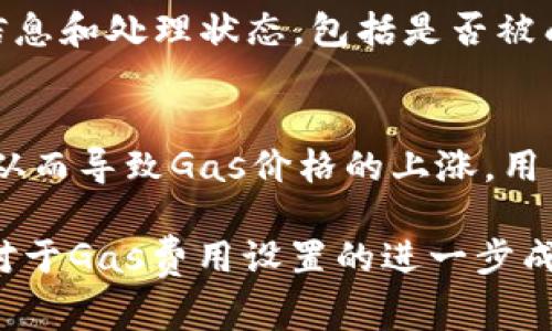 xiaoti如何设置Tokenim的Gas费用以确保顺利交易/xiaoti
Tokenim, Gas费用, 交易设置, 区块链, 数字资产/guanjianci

在数字资产交易和区块链技术飞速发展的今天，Gas作为一种计算费用的指标，越来越受到用户的关注。特别是在使用Tokenim等去中心化交易平台时，设置合理的Gas费用可以直接影响交易的成功率及交易速度。因此，了解如何设置Tokenim的Gas费用是每个用户都需要掌握的基础知识。

什么是Gas费用
Gas费用是区块链网络中用于支付计算资源的一种费用。在以太坊等区块链网络中，每一笔交易和智能合约的执行都需要消耗一定的计算资源，Gas就是用来计量这些资源的。Gas的价格通常以Gwei为单位，用户在发起交易时需要设定一个Gas价格以及Gas限额。
简单来说，Gas费用相当于你在高速路上行驶需要支付的过路费，费用的高低会影响你的交易能否及时被矿工打包到区块中。当网络拥堵时，Gas费用会相应增加，因此设置正确的Gas费用显得尤为重要。

如何设置Tokenim的Gas费用
在Tokenim上设置Gas费用的步骤相对简单，但需要用户对界面有所了解。以下是具体的操作步骤：
ol
li首先，登录Tokenim平台，进入你的钱包界面。在这里，确保你的钱包中有足够的ETH用于支付Gas费用。/li
li在资金页面，选择你想要交易的数字资产，并输入要交易的数量。/li
li在确认交易界面，会出现Gas价格和Gas限额的设置选项。通常平台会建议一个默认值，这个值是在当前网络状况下较为合适的。/li
li如果你希望快速完成交易，可以选择一个较高的Gas价格；如果不着急，可以选择较低的Gas价格。但对于大型交易，建议设置适中的Gas限额，以避免交易因Gas不足而失败。/li
li最后，确认交易信息，点击“提交交易”完成操作。/li
/ol

如何选择合适的Gas价格和限额
选择合适的Gas价格和限额是一个结合当前网络状况和交易需求的过程。在Tokenim进行交易时，可以参考以下几种方法来选择：
ol
li参考Gas Station等实时Gas价格监测工具。这类工具能够提供最新的网络Gas价格，并根据交易的迫切程度给予相应的建议。通常分为慢速、普通和快速三种选择。/li
li考虑交易的紧急性。如果你的交易时间期限比较紧迫，可以考虑设置较高的Gas价格，以确保交易能够及时处理。/li
li观察链上交易的趋势。如果当前网络拥堵，建议在高峰期前进行交易，或者选择低峰时段进行操作。各个时间段Gas费用的波动会影响你的设置。/li
/ol

Tokenim Gas费用的影响因素
Tokenim和其他去中心化交易平台的Gas费用会受到多种因素的影响，用户在设置时需要考虑。
ol
li网络拥堵情况：当网络中交易量增加，Gas费用会随之上涨。若很多用户同时发起交易，矿工们会优先处理Gas费用较高的交易，导致普通用户的交易可能会推迟。/li
li交易复杂度：一些交易如智能合约的互动，往往需要更高的Gas费用，因为执行过程中需要消耗更多的计算资源。/li
li区块链的更新与升级：在一些版本的升级中，Gas的计算机制可能发生变化，导致费用的波动。/li
/ol

常见问题
在设置Tokenim的Gas费用时，用户可能会面临一些常见问题，以下是五个相关的问题及详细解答：

1. 如果我设置的Gas费用过低会发生什么？
如果你在Tokenim交易时设置的Gas费用过低，交易可能会由于无法满足矿工的需求而被搁置。网络拥堵时，矿工通常会优先处理提供更高Gas费用的交易。这导致你的交易需要等待更长的时间，甚至在极端情况下，交易可能最终被丢弃。在实际操作中，如果发现自己的交易长时间没有被确认，可以考虑手动取消或是重新设置更高的Gas费用重新提交。

2. 如何监测当前的Gas费用？
监测当前Gas费用最有效的工具是Gas Station等在线监测网站，这些网站会实时展示市场上建议的Gas费用价格。用户还可以通过相关的去中心化钱包，比如MetaMask，查看推荐的Gas价格。许多这些工具会根据历史数据和当前网络状态，提供快速、正常及慢速的Gas费用建议，帮助用户更好地做出决策。

3. 我可以在Tokenim上取消已提交的交易吗？
在Tokenim上，一旦交易提交是不能直接取消的，但你可以采用“重发”方式，提交一笔相同的交易，只是设置更高的Gas费用。这样可以使得新的交易在矿工眼中更具吸引力，从而优先处理。这一操作通常被称为“加速交易”。当然，如果你的交易在区块链上已经确认，那就无法取消或修改了。

4. 如何判断我的交易是否被成功打包？
用户在Tokenim发起交易后，可以通过浏览器的区块链浏览工具（如Etherscan）来确认交易状态。通过输入你的交易哈希（Tx Hash），可以查看相关交易的详细信息和处理状态，包括是否被成功打包、当前区块高度等。这是确认交易是否成功的可靠途径。

5. Gas费用在不同时间段是否有显著差异？
是的，Gas费用会随网络拥堵程度和交易高峰期而有所不同。例如，在某些时段，特别是在金融市场发生重大事件或新闻发布时，用户的交易需求可能会显著增加，从而导致Gas价格的上涨。用户可以根据这些规律选择最佳的交易时机，以减少Gas费用支出。一般而言，周末或晚上较少人交易时，Gas费用较低，而工作日白天通常是交易高峰期。

通过了解和合理设置Tokenim上的Gas费用，用户能够交易体验，提高交易的成功率。这不仅有助于节省成本，还能促进用户对区块链技术的深入理解。同时，随着对于Gas费用设置的进一步成熟，用户能够更好地掌控自己的数字资产，为未来的交易做好充 足的准备。