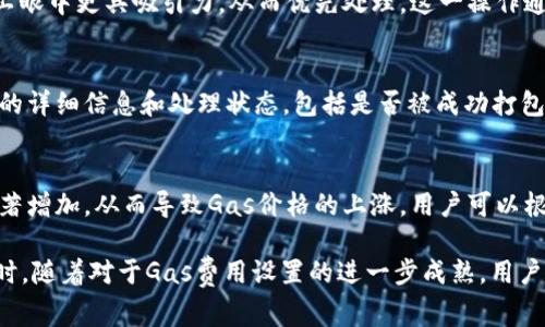 xiaoti如何设置Tokenim的Gas费用以确保顺利交易/xiaoti
Tokenim, Gas费用, 交易设置, 区块链, 数字资产/guanjianci

在数字资产交易和区块链技术飞速发展的今天，Gas作为一种计算费用的指标，越来越受到用户的关注。特别是在使用Tokenim等去中心化交易平台时，设置合理的Gas费用可以直接影响交易的成功率及交易速度。因此，了解如何设置Tokenim的Gas费用是每个用户都需要掌握的基础知识。

什么是Gas费用
Gas费用是区块链网络中用于支付计算资源的一种费用。在以太坊等区块链网络中，每一笔交易和智能合约的执行都需要消耗一定的计算资源，Gas就是用来计量这些资源的。Gas的价格通常以Gwei为单位，用户在发起交易时需要设定一个Gas价格以及Gas限额。
简单来说，Gas费用相当于你在高速路上行驶需要支付的过路费，费用的高低会影响你的交易能否及时被矿工打包到区块中。当网络拥堵时，Gas费用会相应增加，因此设置正确的Gas费用显得尤为重要。

如何设置Tokenim的Gas费用
在Tokenim上设置Gas费用的步骤相对简单，但需要用户对界面有所了解。以下是具体的操作步骤：
ol
li首先，登录Tokenim平台，进入你的钱包界面。在这里，确保你的钱包中有足够的ETH用于支付Gas费用。/li
li在资金页面，选择你想要交易的数字资产，并输入要交易的数量。/li
li在确认交易界面，会出现Gas价格和Gas限额的设置选项。通常平台会建议一个默认值，这个值是在当前网络状况下较为合适的。/li
li如果你希望快速完成交易，可以选择一个较高的Gas价格；如果不着急，可以选择较低的Gas价格。但对于大型交易，建议设置适中的Gas限额，以避免交易因Gas不足而失败。/li
li最后，确认交易信息，点击“提交交易”完成操作。/li
/ol

如何选择合适的Gas价格和限额
选择合适的Gas价格和限额是一个结合当前网络状况和交易需求的过程。在Tokenim进行交易时，可以参考以下几种方法来选择：
ol
li参考Gas Station等实时Gas价格监测工具。这类工具能够提供最新的网络Gas价格，并根据交易的迫切程度给予相应的建议。通常分为慢速、普通和快速三种选择。/li
li考虑交易的紧急性。如果你的交易时间期限比较紧迫，可以考虑设置较高的Gas价格，以确保交易能够及时处理。/li
li观察链上交易的趋势。如果当前网络拥堵，建议在高峰期前进行交易，或者选择低峰时段进行操作。各个时间段Gas费用的波动会影响你的设置。/li
/ol

Tokenim Gas费用的影响因素
Tokenim和其他去中心化交易平台的Gas费用会受到多种因素的影响，用户在设置时需要考虑。
ol
li网络拥堵情况：当网络中交易量增加，Gas费用会随之上涨。若很多用户同时发起交易，矿工们会优先处理Gas费用较高的交易，导致普通用户的交易可能会推迟。/li
li交易复杂度：一些交易如智能合约的互动，往往需要更高的Gas费用，因为执行过程中需要消耗更多的计算资源。/li
li区块链的更新与升级：在一些版本的升级中，Gas的计算机制可能发生变化，导致费用的波动。/li
/ol

常见问题
在设置Tokenim的Gas费用时，用户可能会面临一些常见问题，以下是五个相关的问题及详细解答：

1. 如果我设置的Gas费用过低会发生什么？
如果你在Tokenim交易时设置的Gas费用过低，交易可能会由于无法满足矿工的需求而被搁置。网络拥堵时，矿工通常会优先处理提供更高Gas费用的交易。这导致你的交易需要等待更长的时间，甚至在极端情况下，交易可能最终被丢弃。在实际操作中，如果发现自己的交易长时间没有被确认，可以考虑手动取消或是重新设置更高的Gas费用重新提交。

2. 如何监测当前的Gas费用？
监测当前Gas费用最有效的工具是Gas Station等在线监测网站，这些网站会实时展示市场上建议的Gas费用价格。用户还可以通过相关的去中心化钱包，比如MetaMask，查看推荐的Gas价格。许多这些工具会根据历史数据和当前网络状态，提供快速、正常及慢速的Gas费用建议，帮助用户更好地做出决策。

3. 我可以在Tokenim上取消已提交的交易吗？
在Tokenim上，一旦交易提交是不能直接取消的，但你可以采用“重发”方式，提交一笔相同的交易，只是设置更高的Gas费用。这样可以使得新的交易在矿工眼中更具吸引力，从而优先处理。这一操作通常被称为“加速交易”。当然，如果你的交易在区块链上已经确认，那就无法取消或修改了。

4. 如何判断我的交易是否被成功打包？
用户在Tokenim发起交易后，可以通过浏览器的区块链浏览工具（如Etherscan）来确认交易状态。通过输入你的交易哈希（Tx Hash），可以查看相关交易的详细信息和处理状态，包括是否被成功打包、当前区块高度等。这是确认交易是否成功的可靠途径。

5. Gas费用在不同时间段是否有显著差异？
是的，Gas费用会随网络拥堵程度和交易高峰期而有所不同。例如，在某些时段，特别是在金融市场发生重大事件或新闻发布时，用户的交易需求可能会显著增加，从而导致Gas价格的上涨。用户可以根据这些规律选择最佳的交易时机，以减少Gas费用支出。一般而言，周末或晚上较少人交易时，Gas费用较低，而工作日白天通常是交易高峰期。

通过了解和合理设置Tokenim上的Gas费用，用户能够交易体验，提高交易的成功率。这不仅有助于节省成本，还能促进用户对区块链技术的深入理解。同时，随着对于Gas费用设置的进一步成熟，用户能够更好地掌控自己的数字资产，为未来的交易做好充 足的准备。