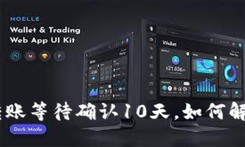 Tokenim转账等待确认10天，如何解决和预防？