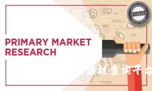 如何下载和安装区块链查询平台？