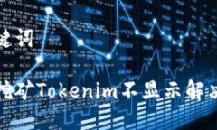 和关键词星火挖矿Tokenim不显示解决方案