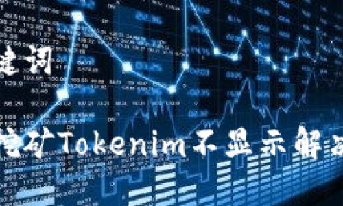 和关键词

星火挖矿Tokenim不显示解决方案