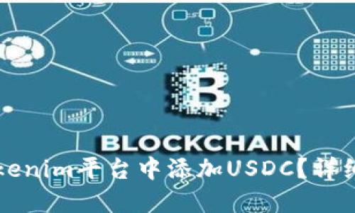 如何在Tokenim平台中添加USDC？详细步骤指南