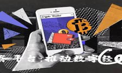 福建区块链商务平台：推动数字经济发展的新引擎