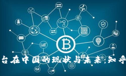 区块链平台在中国的现状与未来：知乎讨论概述