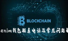 Tokenim钱包联系电话及常见问题解答