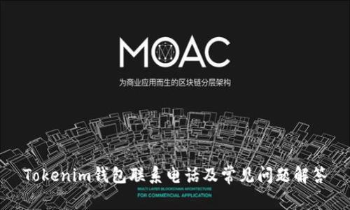 Tokenim钱包联系电话及常见问题解答