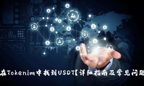 如何在Tokenim中找到USDT？详细指南及常见问题解答