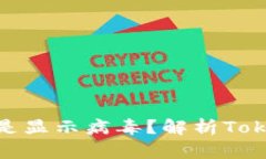 为什么Tokenim总是显示病毒？解析Tokenim与安全性问