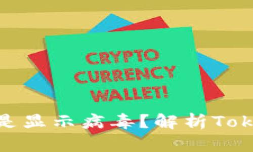 为什么Tokenim总是显示病毒？解析Tokenim与安全性问题