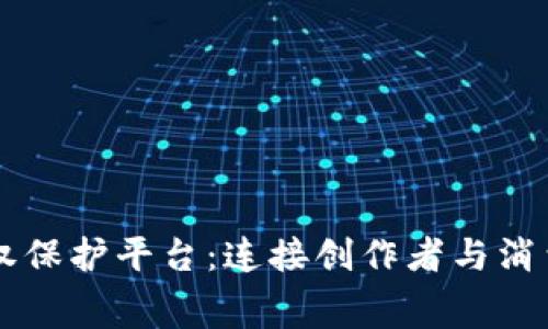 区块链版权保护平台：连接创作者与消费者的未来