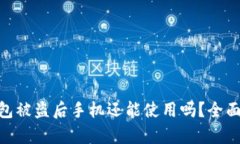 Tokenim钱包被盗后手机还能使用吗？全面解析与对