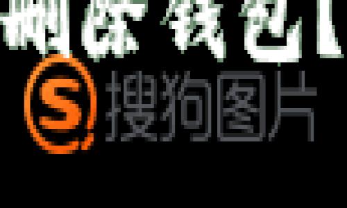 如何在新版 Tokenim 中删除钱包？详细指南与常见问题解答