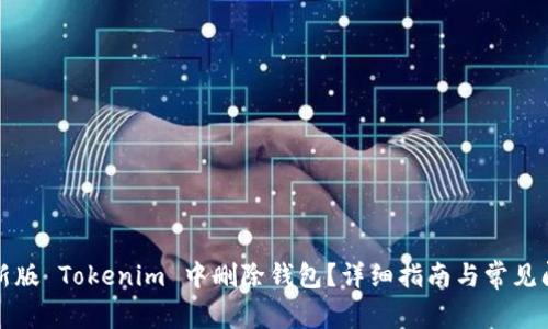 如何在新版 Tokenim 中删除钱包？详细指南与常见问题解答