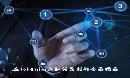 在Tokenim上如何盈利的全面指南