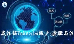 如何彻底注销Tokenim账户：步骤与注意事项