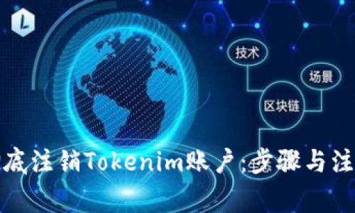 如何彻底注销Tokenim账户：步骤与注意事项