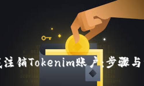 如何彻底注销Tokenim账户：步骤与注意事项
