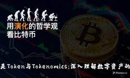 什么是Token与Tokenomics：深入理解数字资产的基础