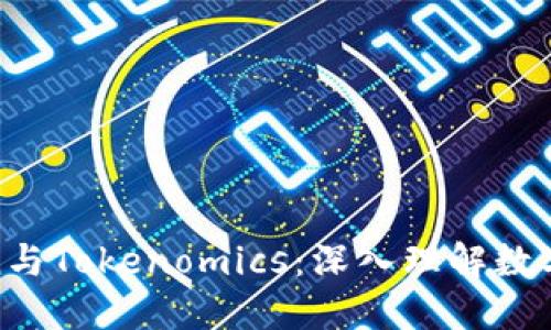 什么是Token与Tokenomics：深入理解数字资产的基础