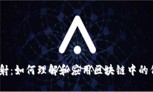 Tokenim 映射：如何理解和应用区块链中的代币映射技术