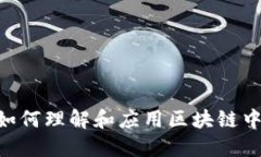 Tokenim 映射：如何理解和应用区块链中的代币映射