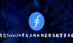 : 如何防范TokenIM平台上的私钥盗窃与数字货币安