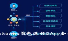 与关键词如何使用Tokenim钱包进行DApp合约授权转账