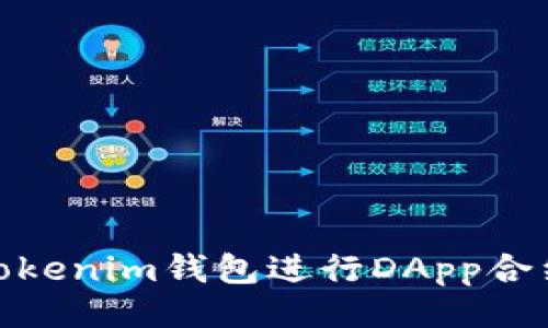 与关键词

如何使用Tokenim钱包进行DApp合约授权转账