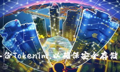 如何备份Tokenim，以确保安全存储与恢复