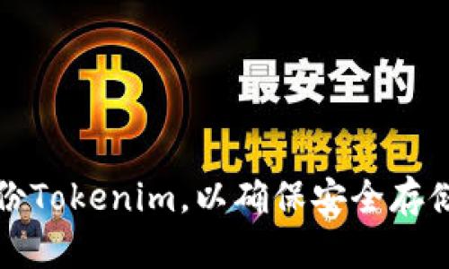 如何备份Tokenim，以确保安全存储与恢复