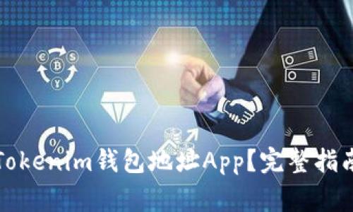 如何选择和使用Tokenim钱包地址App？完整指南与常见问题解答