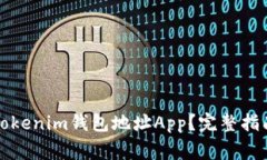 如何选择和使用Tokenim钱包地址App？完整指南与常
