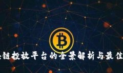 区块链投放平台的全景解析与最佳实践