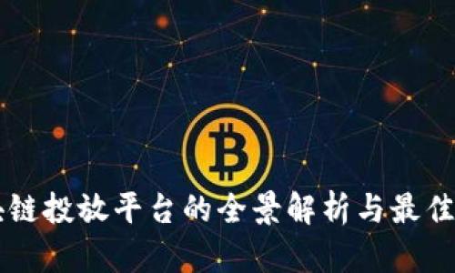 区块链投放平台的全景解析与最佳实践